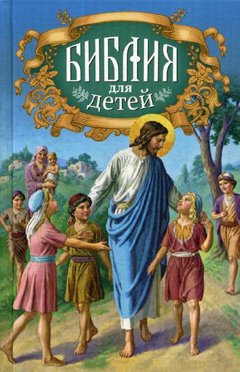 

Библия для детей (4148049)