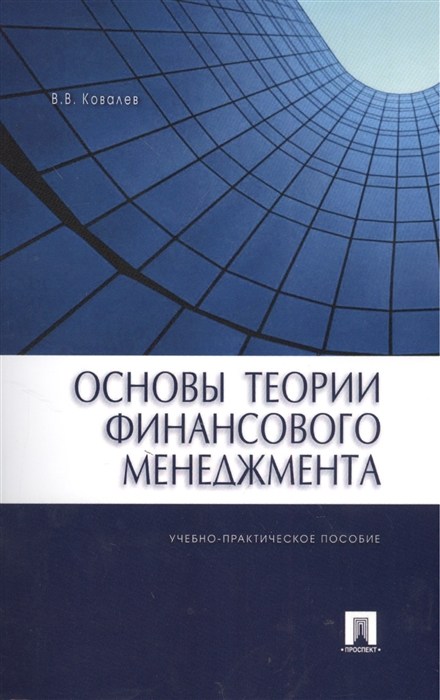 

Основы теории финансового менеджмента. Учебно-практическое пособие (1259260)