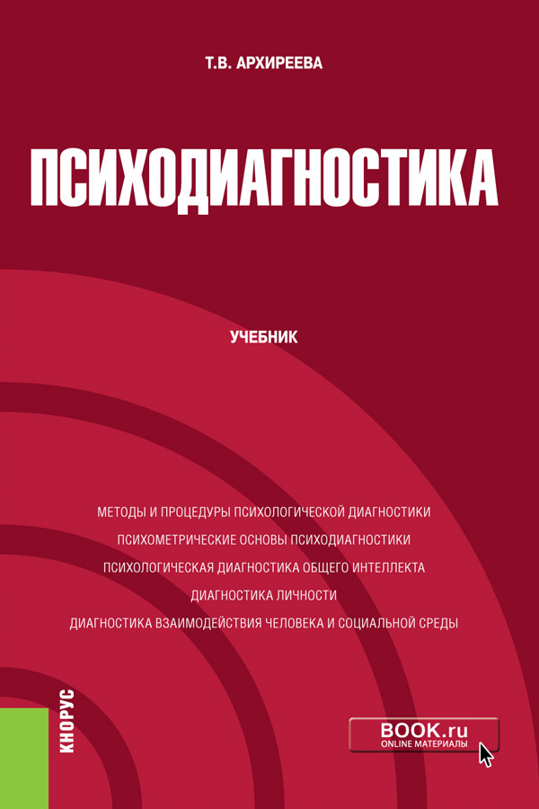 

Психодиагностика. Учебник (4361347)