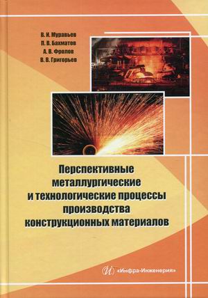 

Перспективные металлургические и технологические процессы производства конструкционных материалов