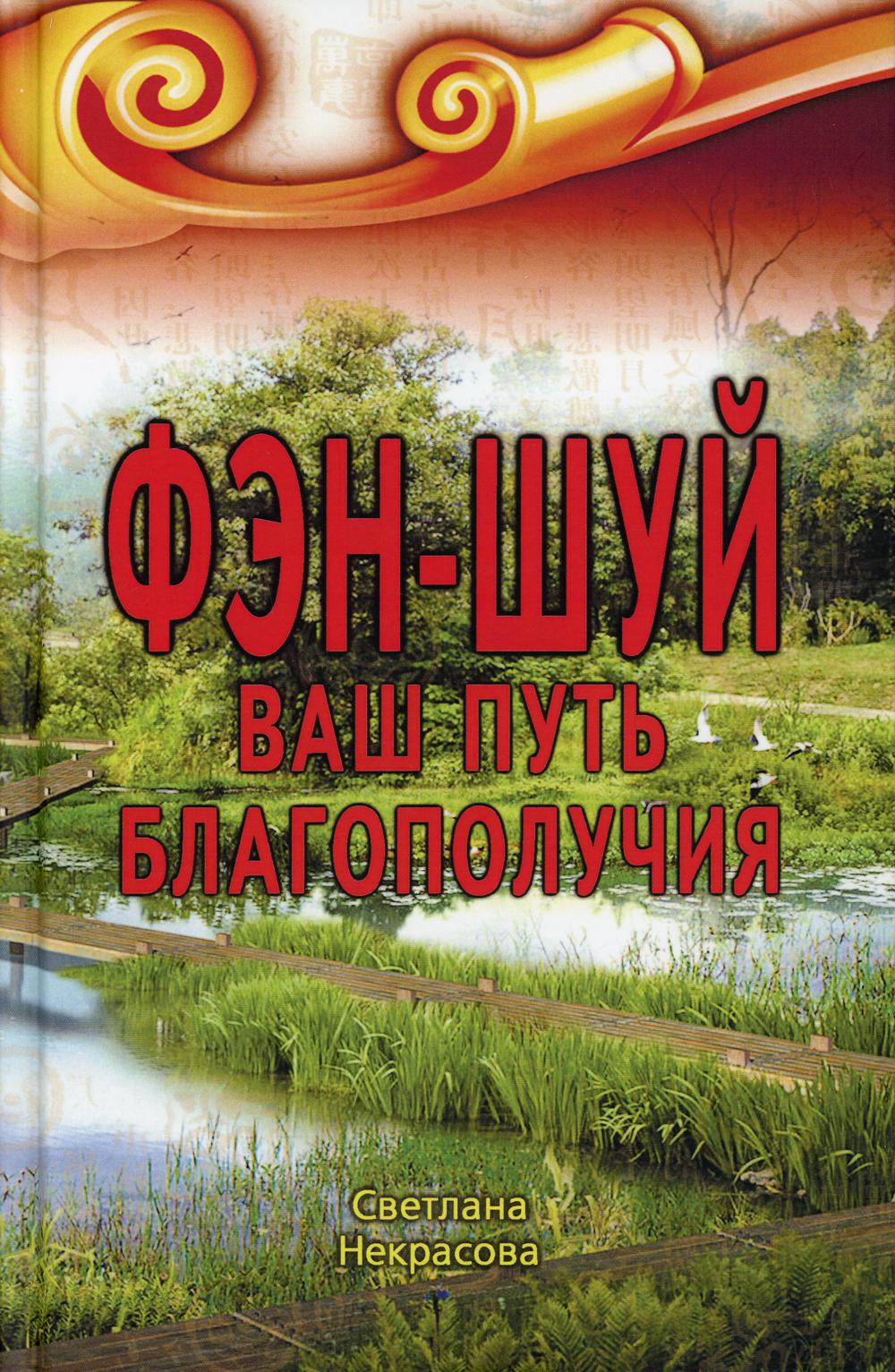 

Фэн-шуй. Ваш Путь Благополучия (4351953)