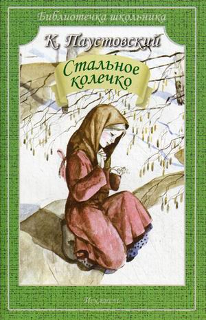 

Стальное колечко (583882)