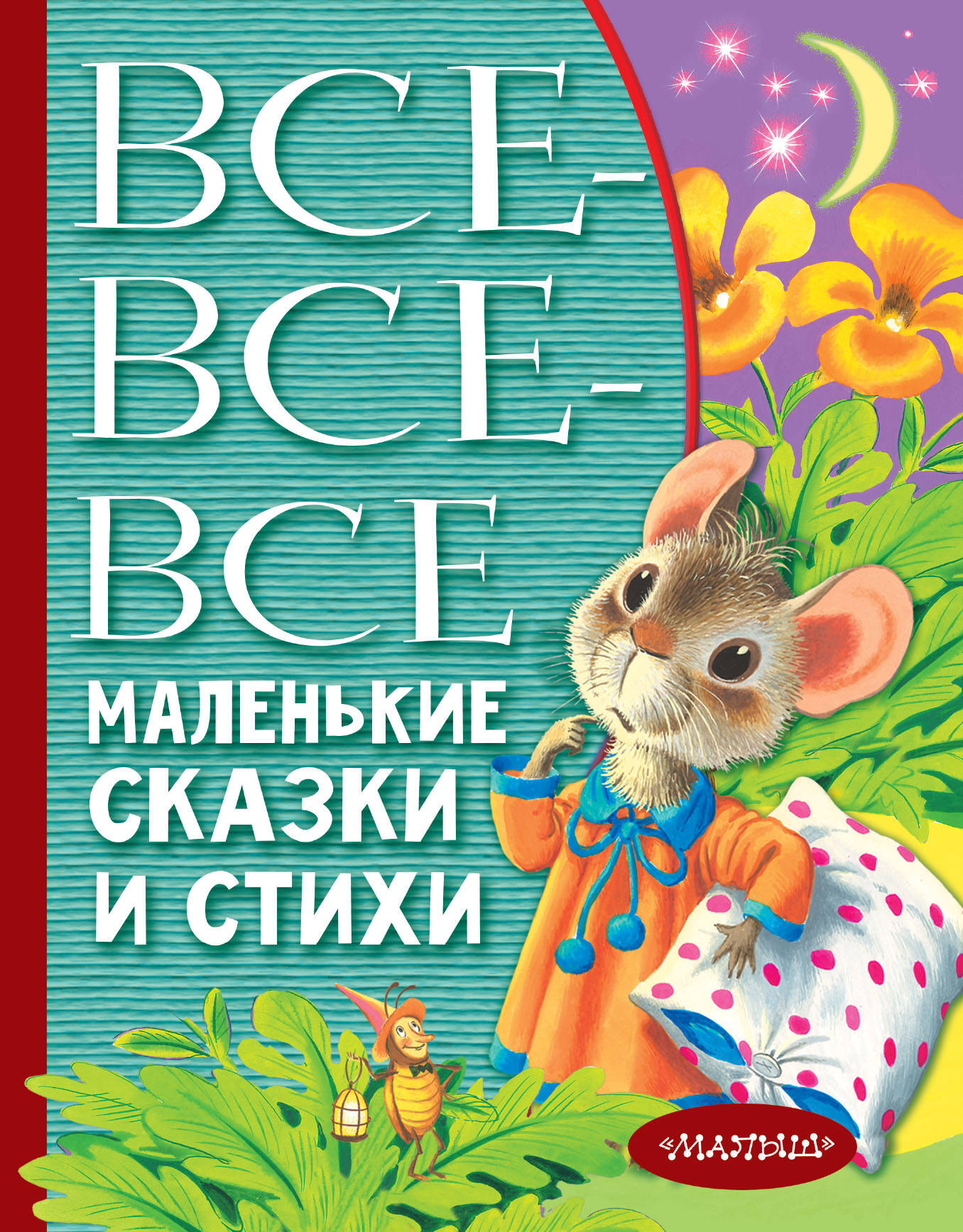 

Все-все-все маленькие сказки и стихи
