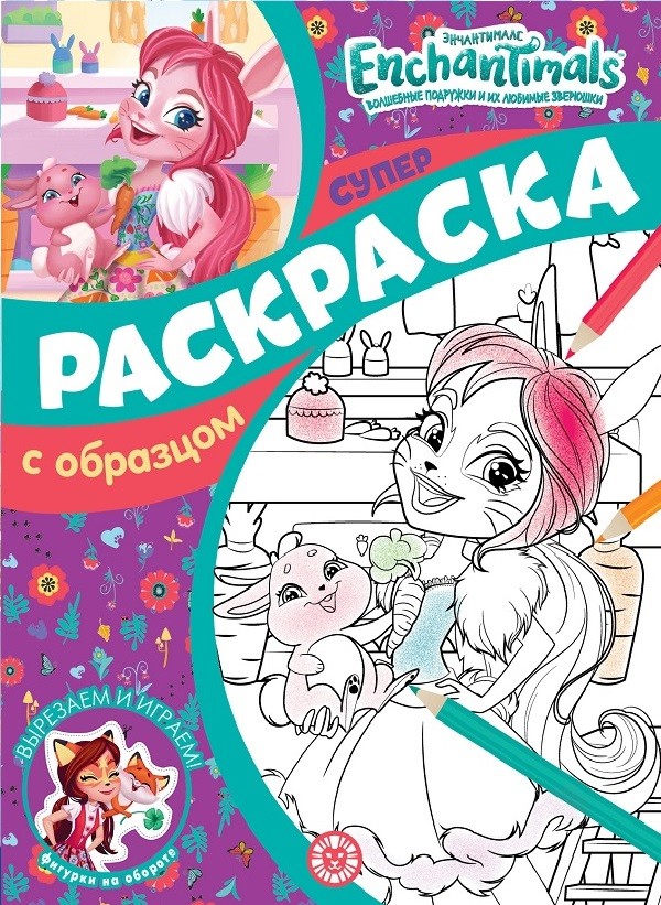 

Энчантималс. Суперраскраска с образцом