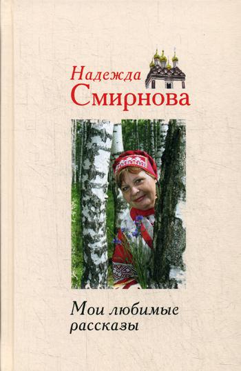 

Мои любимые рассказы