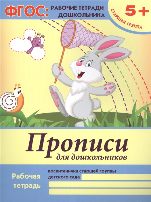 

Прописи для дошкольников. Старшая группа. Учебно-практическое пособие