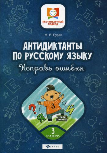 

Антидиктанты по русскому языку. Исправь ошибки. 3 класс (4207132)