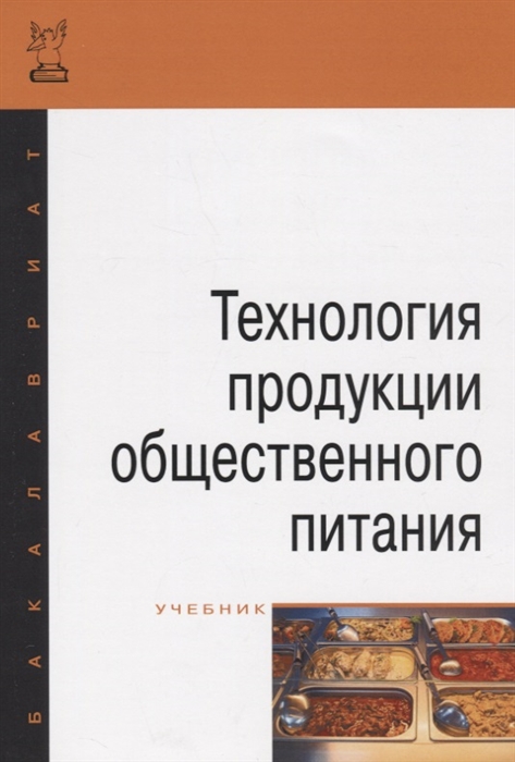 

Технология продукции общественного питания (1809206)