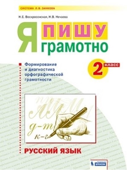 

Русский язык. 2 класс. Я пишу грамотно. Формирование и мониторинг орфографической грамотности