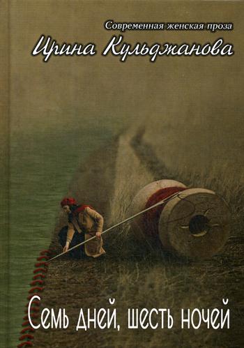 

Семь дней, шесть ночей. + Я