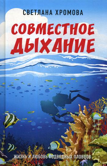 

Совместное дыхание. Жизнь и любовь подводных пловцов