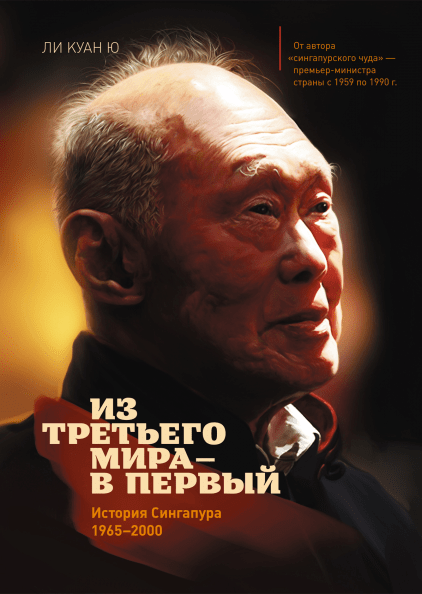 

Из третьего мира в первый. История Сингапура 1965-2000 (4236728)