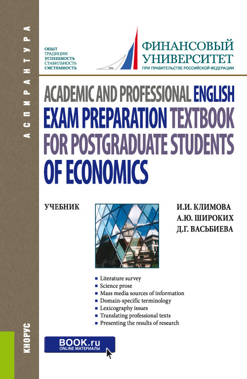 

Academic and Professional English. Exam Preparation Textbook for postgraduate students of Economics. Учебник