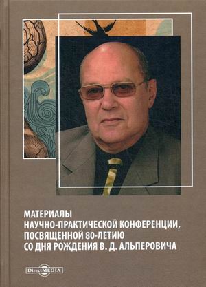 

Материалы научно-практической конференции, посвященной 80-летию со дня рождения В.Д. Альперовича