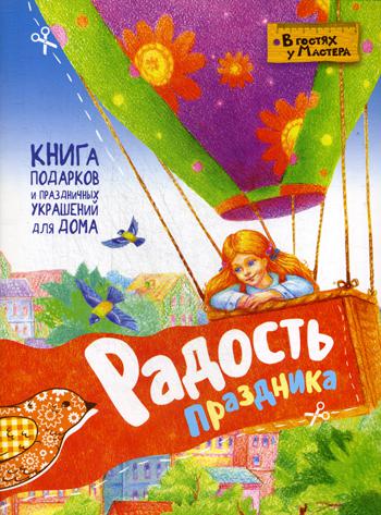 

Радость праздника. Книга подарков и праздничных украшений для дома