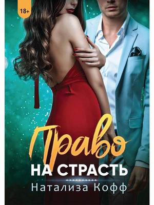 

Право на страсть