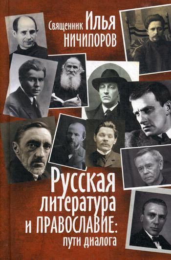 

Русская литература и православие: Пути диалога