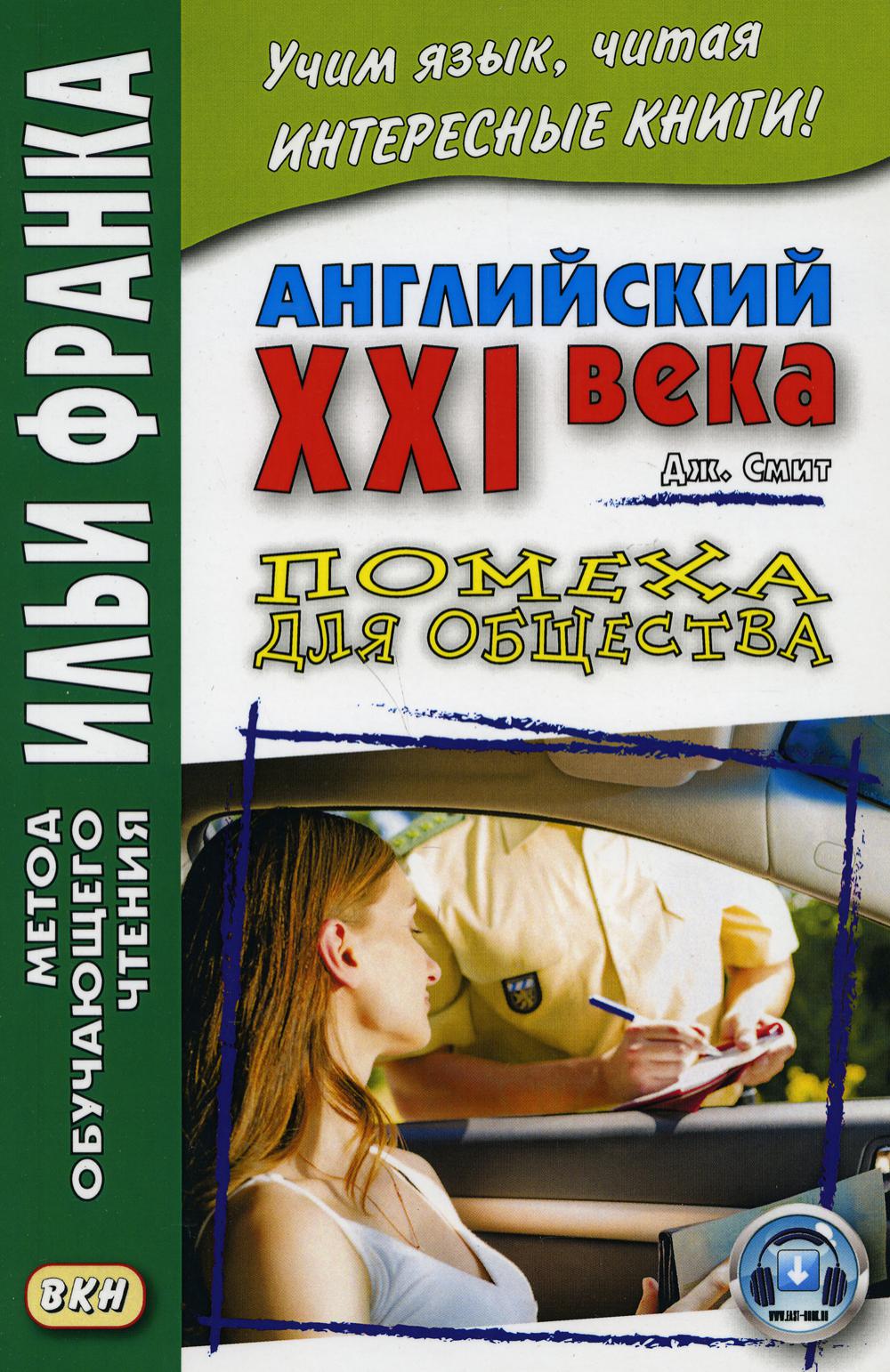 

Английский XXI века. Дж. Смит. Помеха для общества. Учебное пособие