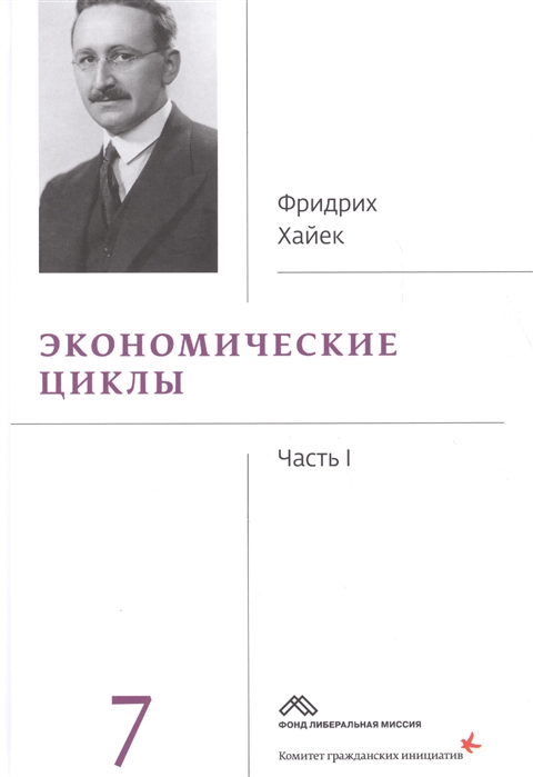 

Собрание сочинений Фридрика Хайека. Том 7. Экономические циклы. Часть 1