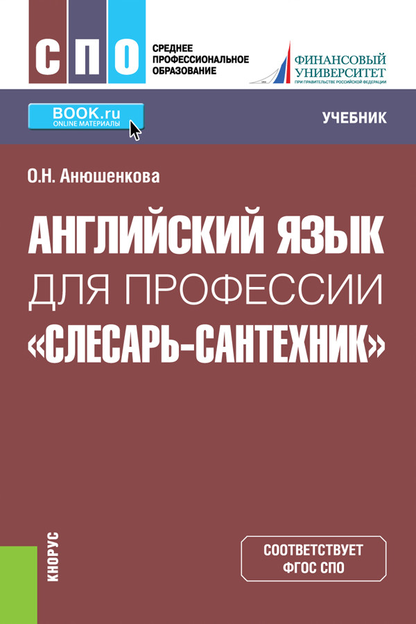 

Английский язык для профессииСлесарь-сантехник. Учебник