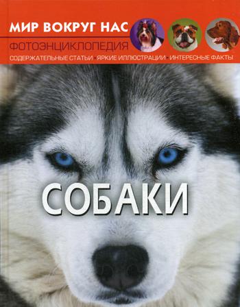 

Мир вокруг нас. Собаки. Фотоэнциклопедия