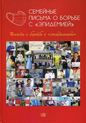 

Семейные письма о борьбе сэпидемией. Книга о борьбе сэпидемией