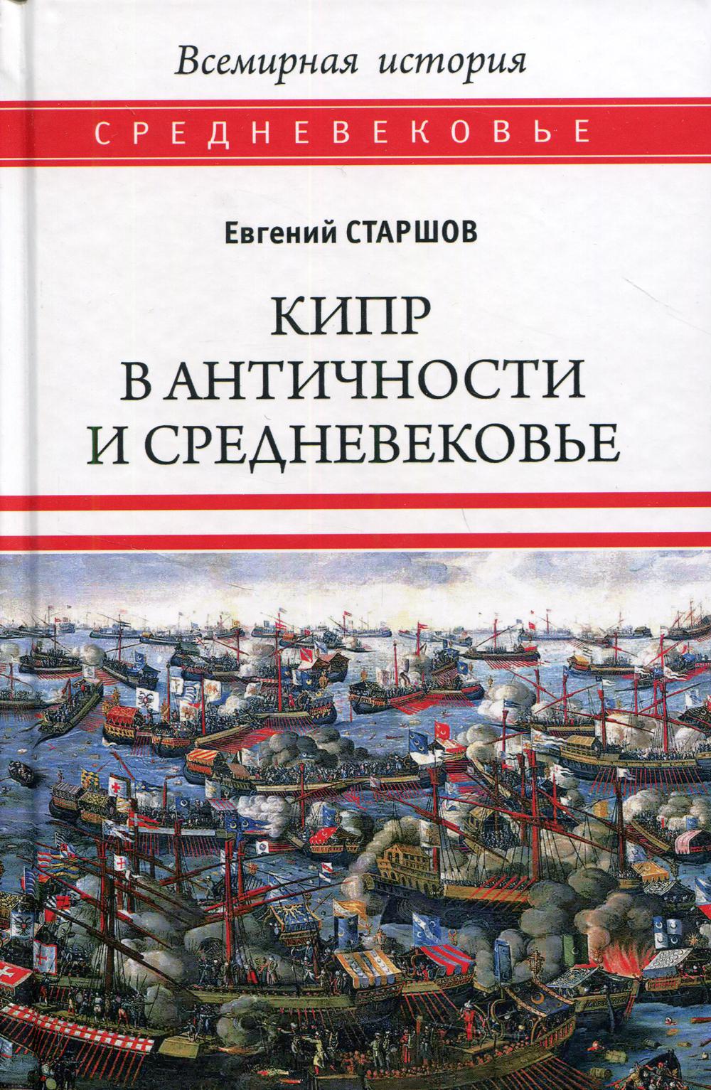 

Кипр в Античности и Средневековье