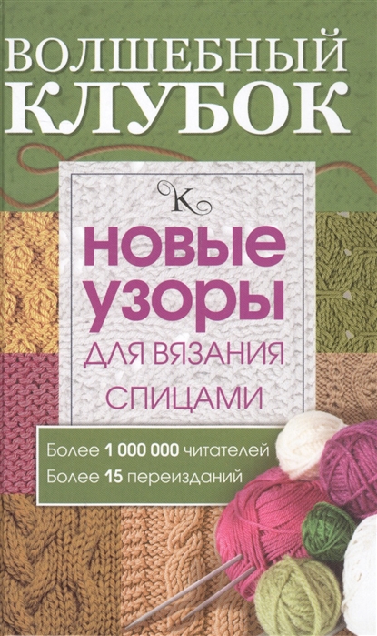 

Волшебный клубок. Новые узоры для вязания спицами (1561689)