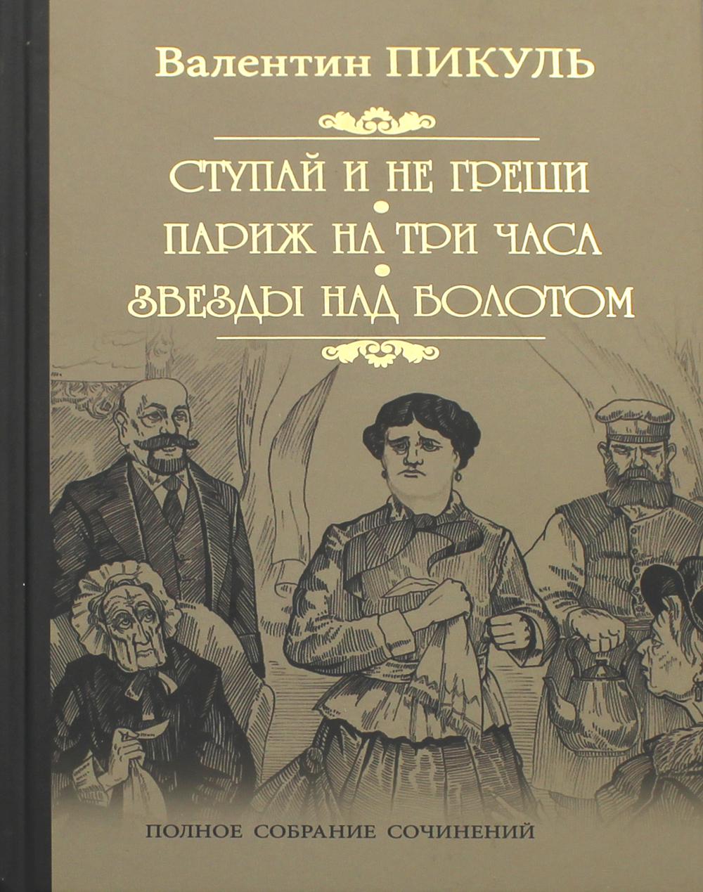 

Ступай и не греши. Париж на три часа. Звезды над болотом (4190539)