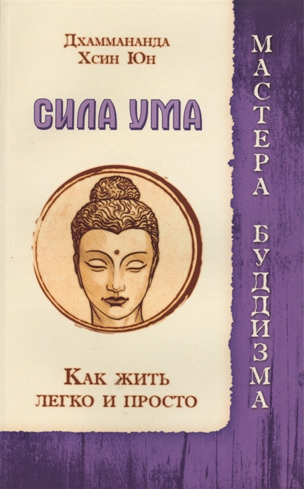 

Сила ума. Как жить легко и просто (1008500)