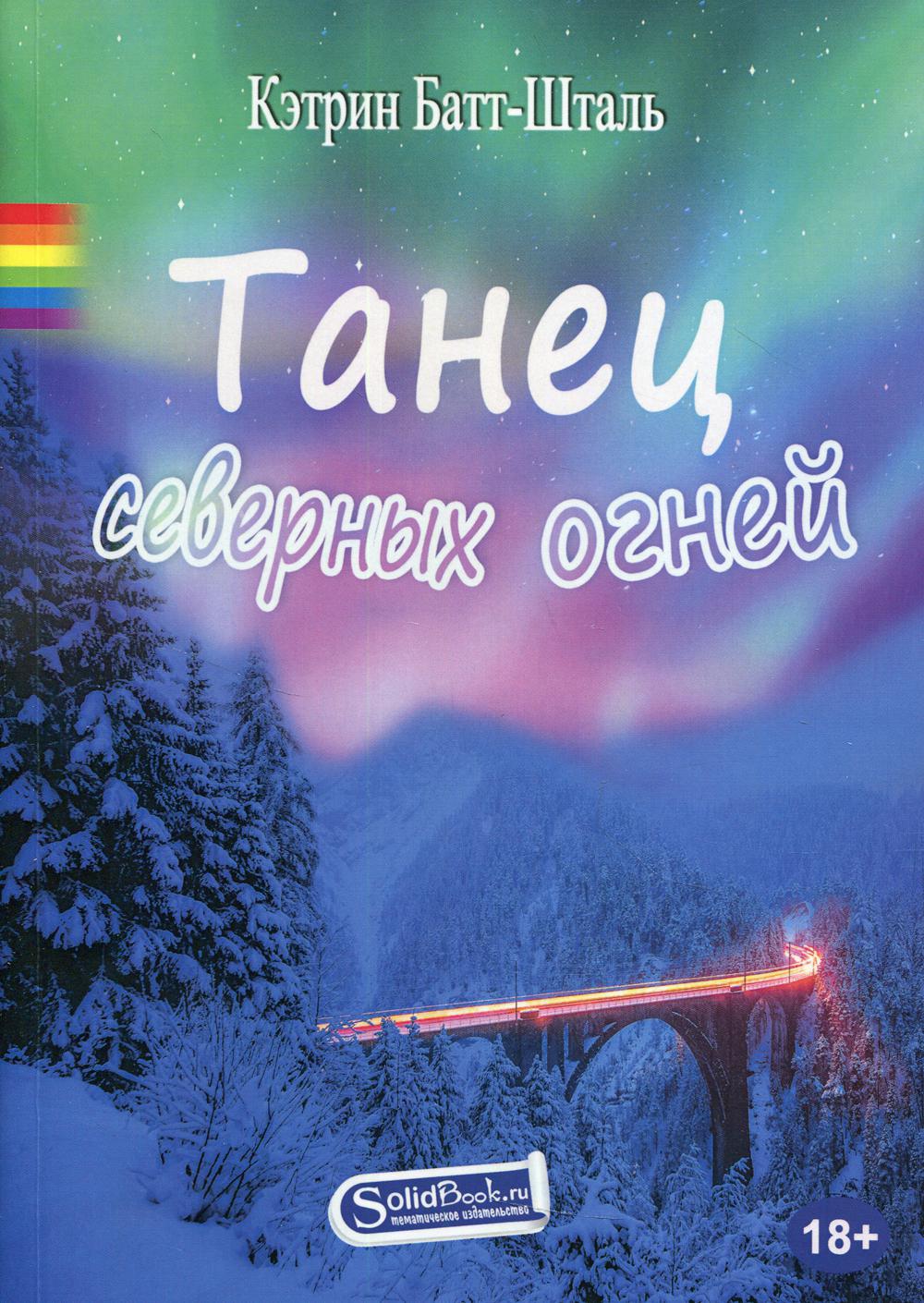 

Танец северных огней