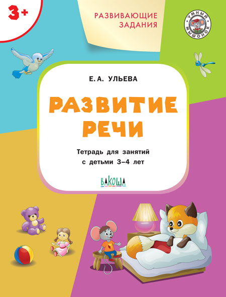 

Развивающие задания. Развитие речи. Тетрадь для занятий с детьми 3-4 лет (1748953)