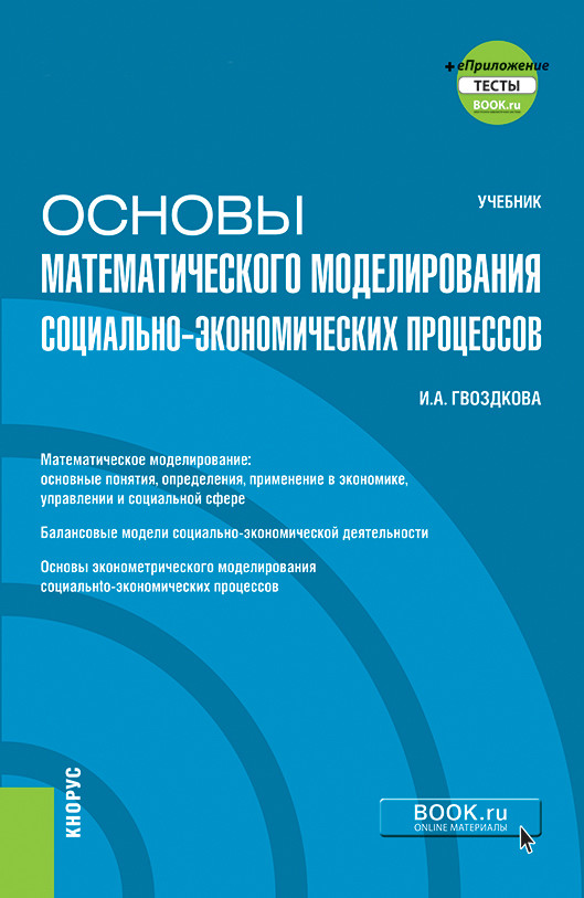 

Основы математического моделирования социально-экономических процессов + еПриложение. Учебник