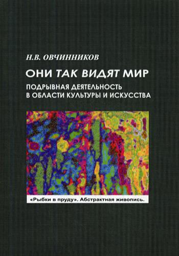 

Они так видят мир. Подрывная деятельность в области культуры и искусства