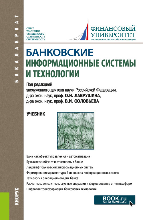 

Банковские информационные системы и технологии. Учебник