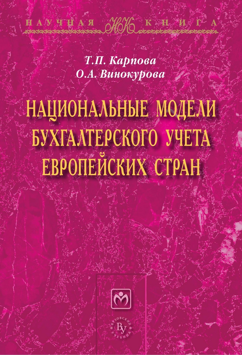 

Национальные модели бухгалтерского учета европейских стран: Монография