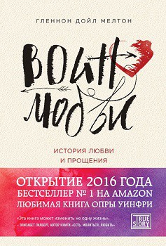 

Воин любви. История любви и прощения - Гленнон Мелтон