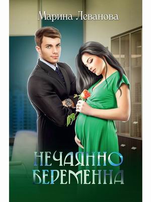 

Нечаянно беременна