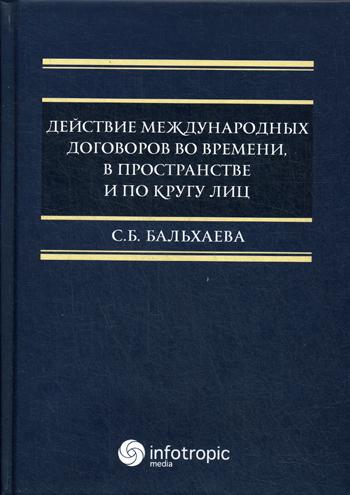 

Действие международных договоров во времени, в пространстве и по кругу лиц