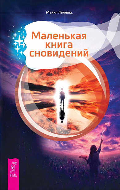 

Маленькая книга сновидений