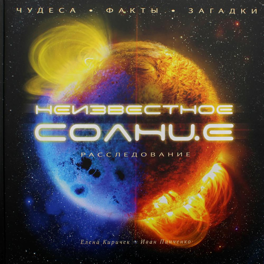 

Неизвестное Солнце. Расследование. Чудеса. Факты. Загадки