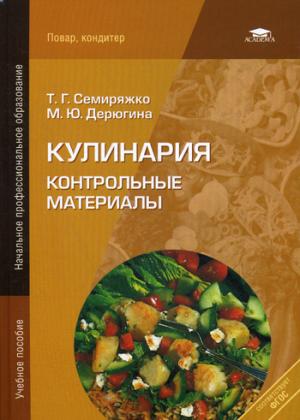 

Кулинария. Контрольные материалы (718792)