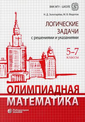 

Олимпиадная математика. 5-7 классы. Логические задачи с решениями и указаниями
