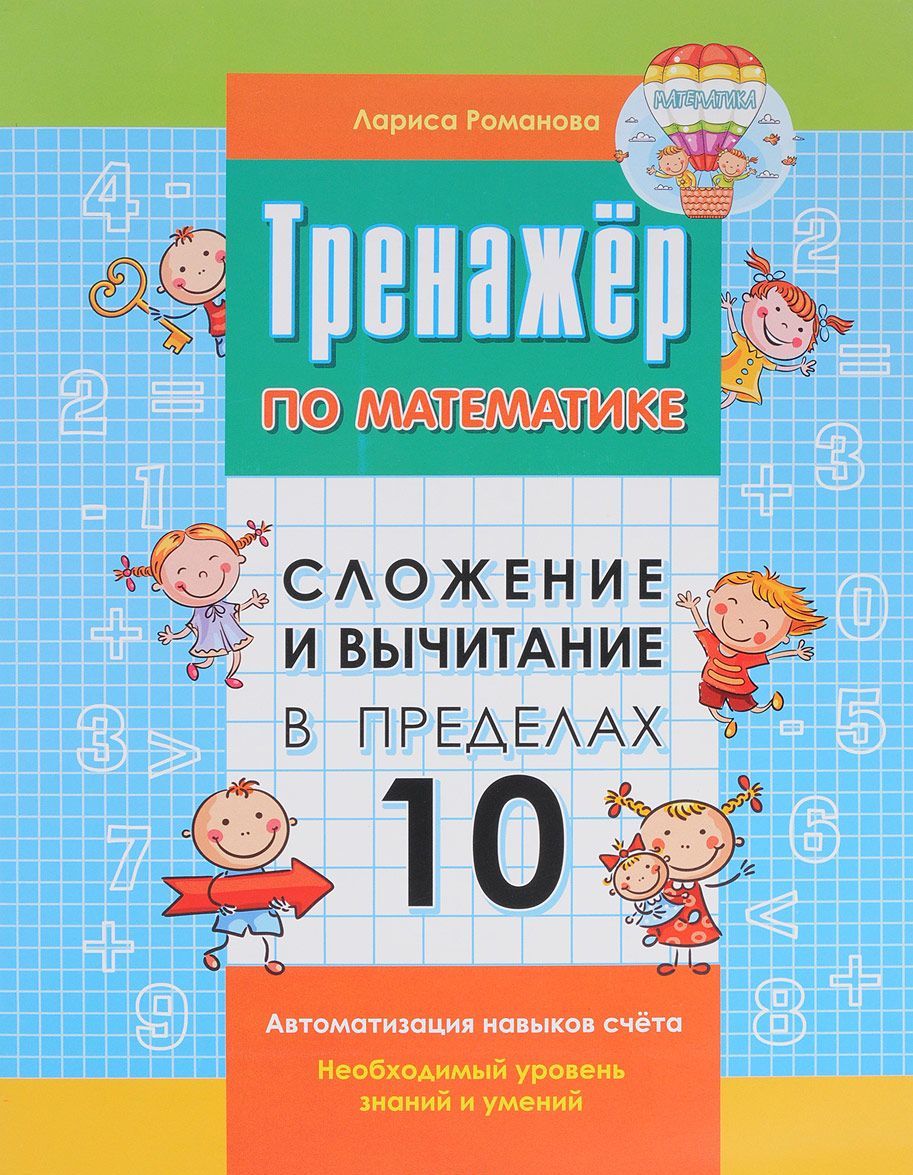

Сложение и вычитание в пределах 10 (1669313)