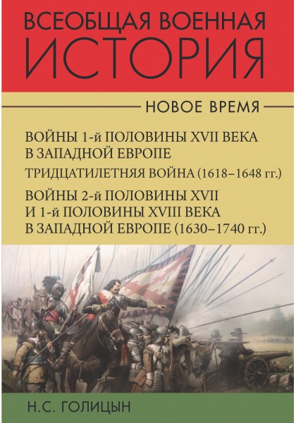 

Всеобщая военная история. Новое время. В 2 томах