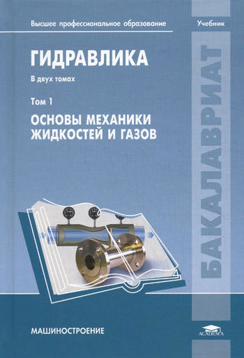 

Гидравлика. В 2 томах. Том 1. Основы механики жидкостей и газов