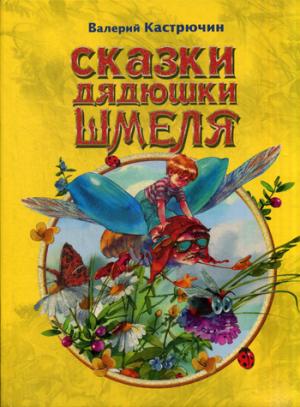

Сказки дядюшки Шмеля