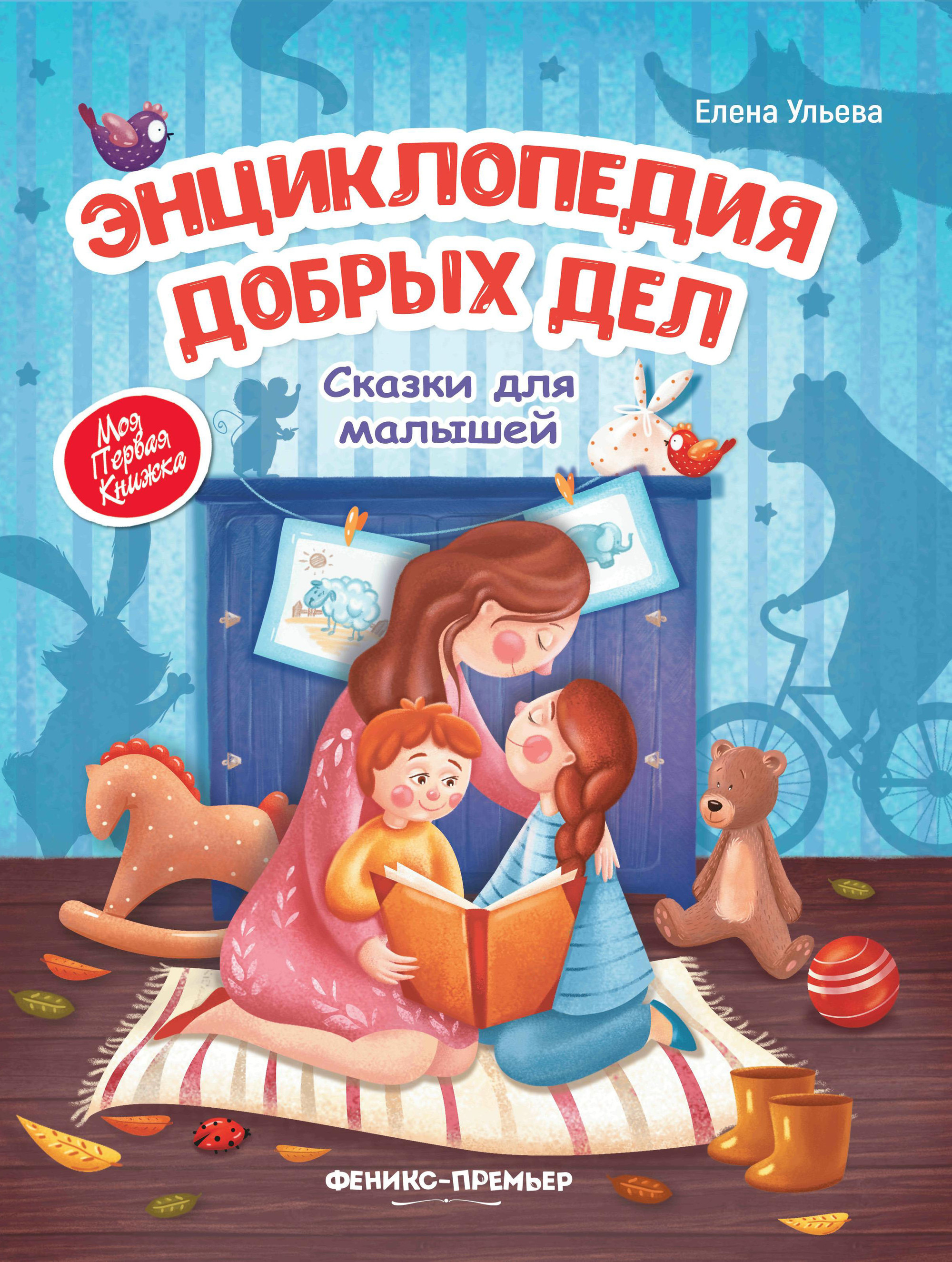 

Энциклопедия добрых дел. Сказки для малышей (1761257)