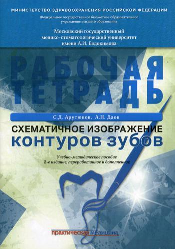 

Схематичное изображение контуров зубов. Рабочая тетрадь