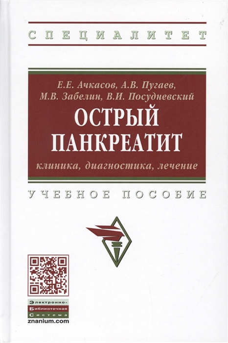 

Острый панкреатит: клиника, диагностика...: Учебное пособие.